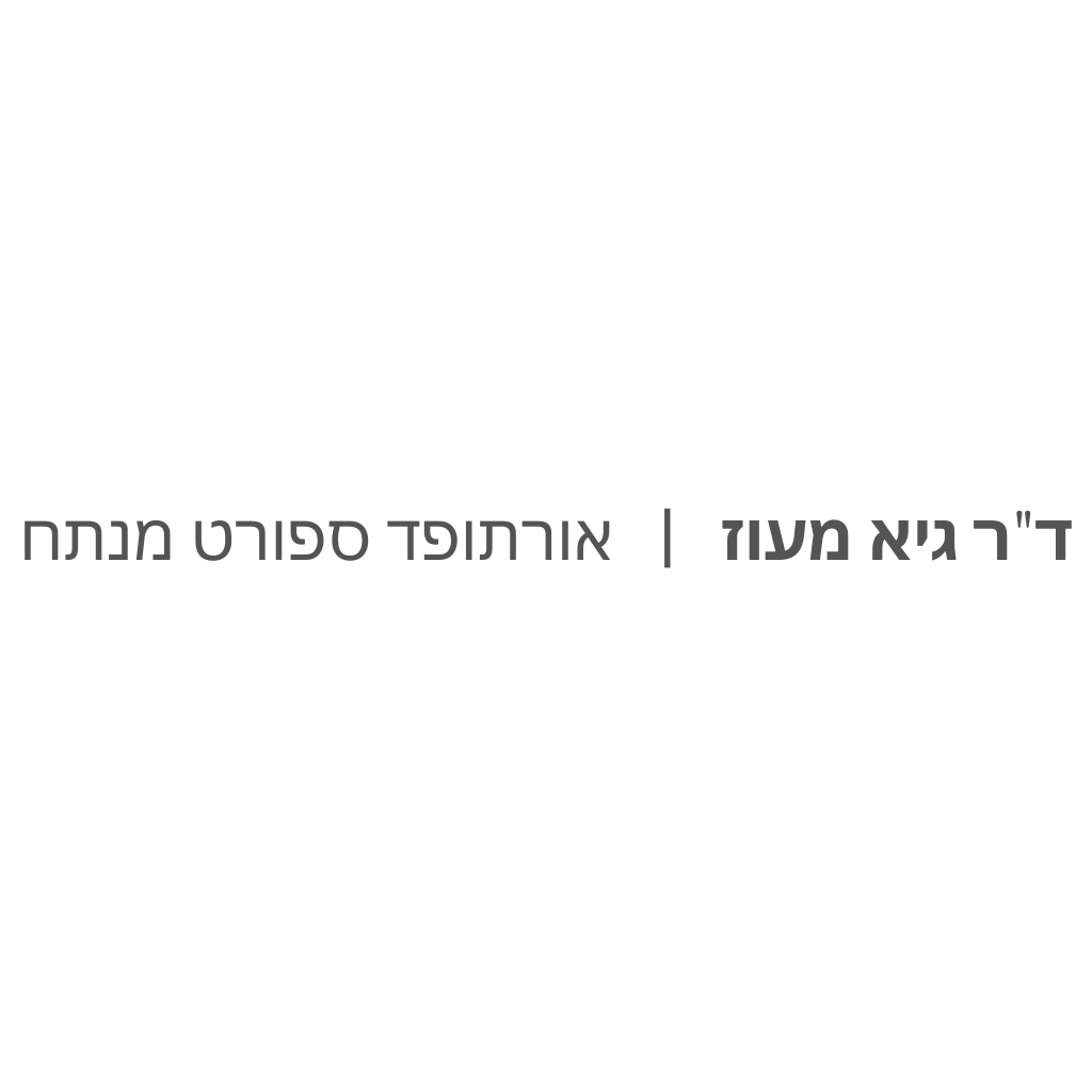 ד"ר גיא מעוז אורתופד ספורט