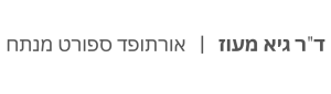 ד"ר גיא מעוז אורתופד ספורט