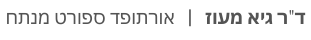 אורתופד ספורט מנתח - מומחה כתף וברך