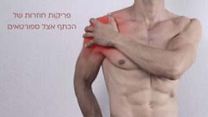 פריקות חוזרות של הכתף אצל ספורטאים