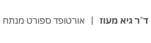 אורטופד ספורט